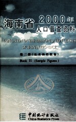 海南省2000年人口普查资料 第2册 长表抽样数据