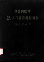 中国1987年1%人口抽样调查资料 海南省分册