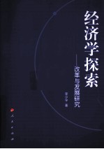 经济学探索 改革与发展研究