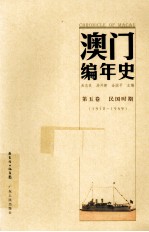 澳门编年史 第5卷 民国时期 1912-1949