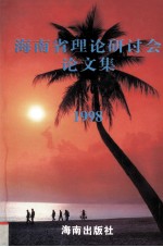 海南省理论研讨会论文集 1998