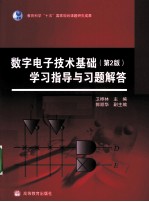 《数字电子技术基础（第2版）》学习指导与习题解答