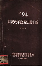 1994财税改革政策法规汇编 1