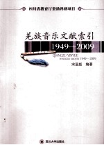 羌族音乐文献索引 1949-2009