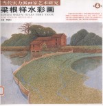 梁根祥水彩画