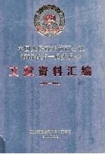 中国人民政治协商会议海南省第一届委员会文献资料汇编  1988-1992