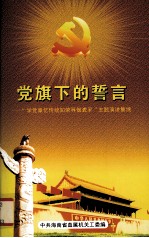 党旗下的誓言-“学习章忆传统知荣辱做表率”主题演讲集绵