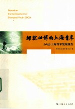 拥抱世博的上海青年 2009上海青年发展报告