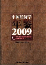 中国经济学年鉴 2009