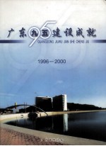 广东九五建设成就 1996-2000