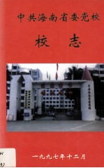 中共海南省委党校校志 1951-1997