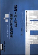 建筑工程工程量清单计价全程解析 从招标投标到竣工结算