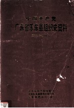 中国共产党广东省乐东县组织史资料  1927.7-1988.4