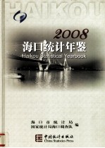 海口统计年鉴 2008总第（13）期