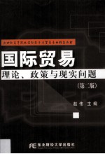 国际贸易 理论、政策与现实问题