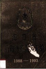 海口市行政规章规范汇编 1988-1993