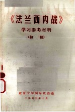 《法兰西内战》学习参考材料