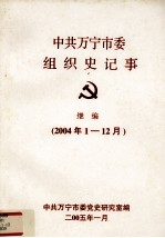 中共万宁市委组织史记事 继编 2004.1-12