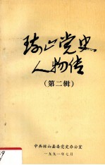 琼山党史人物传 第2辑