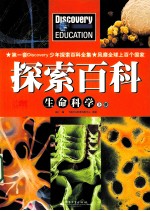 Discovery Education科学课 生命科学 上