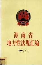 海南省地方性法规汇编 1997 下