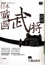 日本战国武将图解