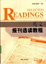 英文报刊选读教程