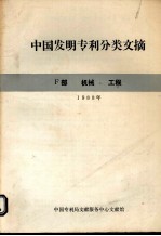 中国发明专利分类文摘 1991年 F部 机械工程