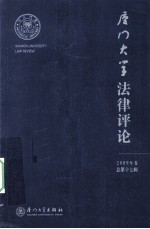 厦门大学法律评论 2009年卷 总第17辑