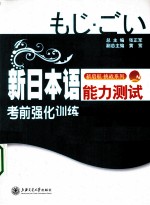 新日本语能力测试考前强化训练 文字词汇 N3