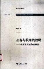 生存与抗争的诠释 中国农民战争史研究