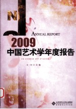 中国艺术学院年度报告 2009