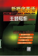 新概念英语主题写作  第4册