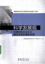 科学发展观 中国特色社会主义理论体系的最新成果 2008