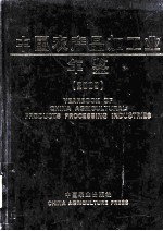 中国农产品加工业年鉴 2009