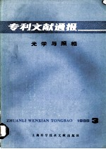 专利文献通报 光学与照相 1985年 第3期