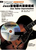 Jazz吉他即兴演奏速成