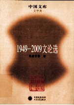 1949-2009文论选