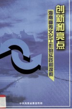 创新和亮点海南宣传文化工作的实践和探索