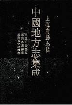 上海府县志辑  7  民国川沙县志  康熙嘉定县志  康熙嘉定县续志  影印本