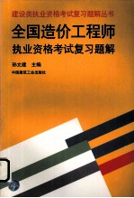 全国造价工程师执业资格考试复习题解