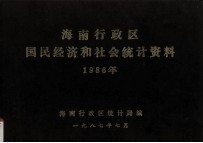 海南行政区国民经济和社会统计资料1986年