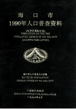 海口市1990年人口普查资料