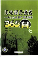 用电绿色通道 电力企业客户用电服务365问