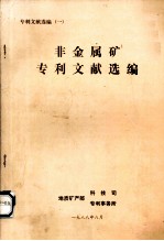 非金属矿专利文献选编专利文献选编1