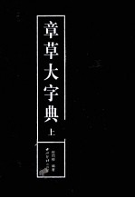 章草大字典 上