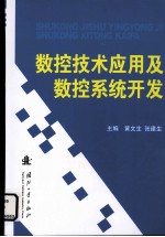 数控技术应用及数控系统开发