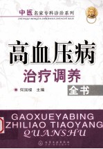 高血压病治疗调养全书