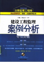 建设工程监理案例分析专项突破