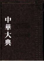 中华大典 医药卫生典 医学分典 诊法总部